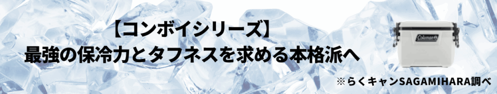 【コンボイシリーズ】最強の保冷力とタフネスを求める本格派へ