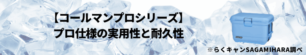 【コールマンプロシリーズ】プロ仕様の実用性と耐久性