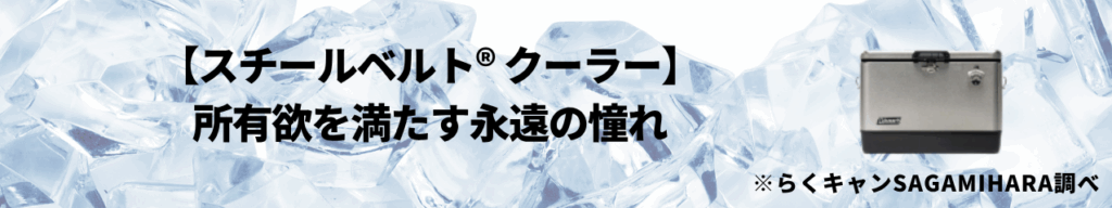 【スチールベルト® クーラー】所有欲を満たす永遠の憧れ