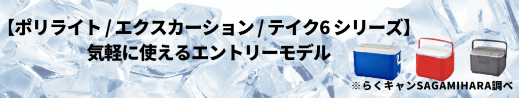 【ポリライト / エクスカーション / テイク6 シリーズ】気軽に使えるエントリーモデル