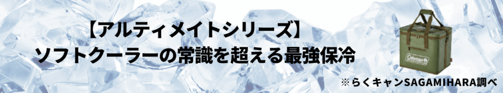 【アルティメイトシリーズ】ソフトクーラーの常識を超える最強保冷