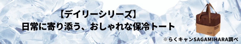 【デイリーシリーズ】日常に寄り添う、おしゃれな保冷トート