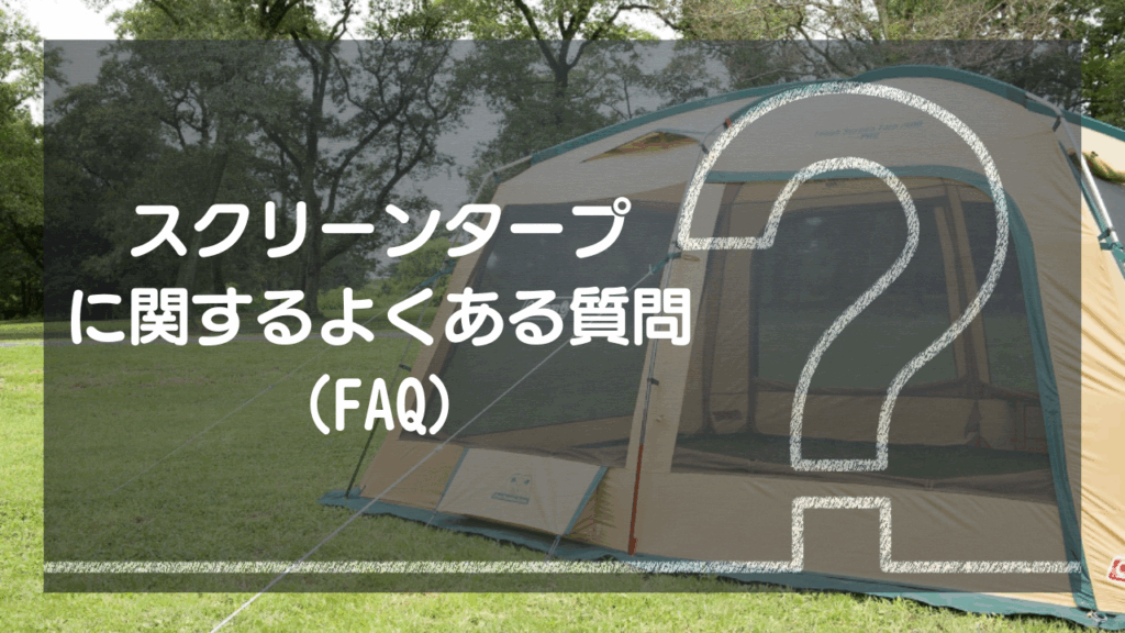 スクリーンタープに関するよくある質問（FAQ）