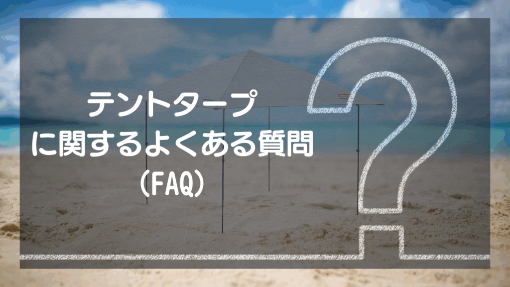 タープテントに関する全ての疑問を解消！FAQ