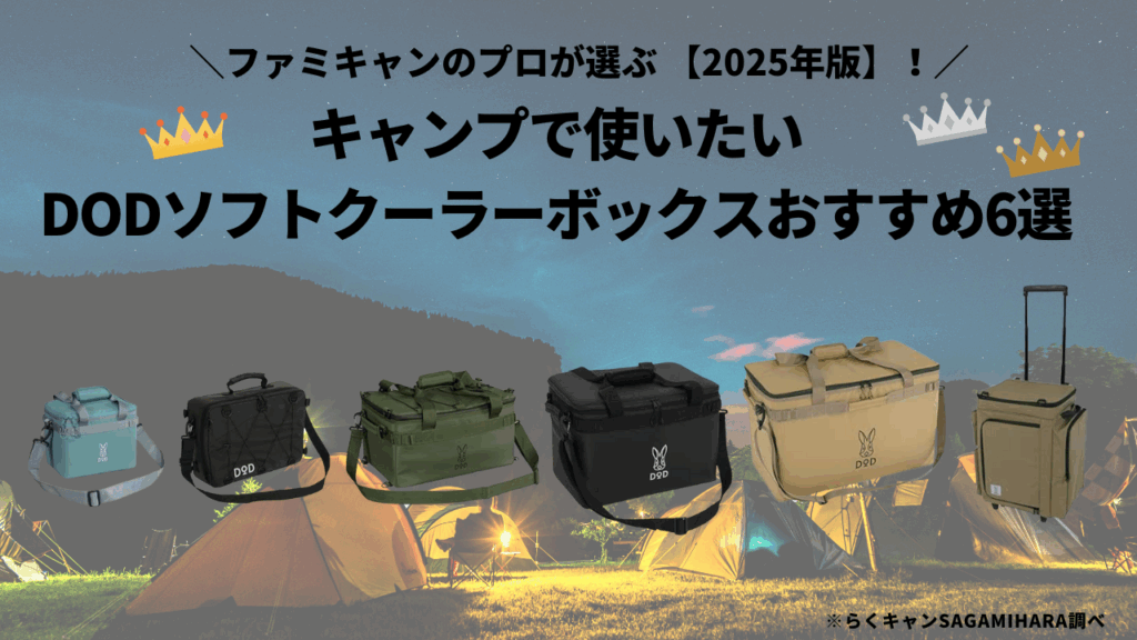 DODのソフトクーラーボックスおすすめ６選