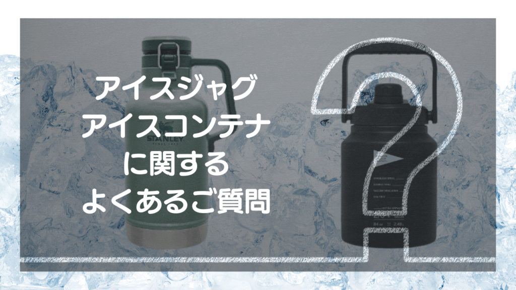 【Q&A】アイスジャグ・アイスコンテナに関する – よくあるご質問