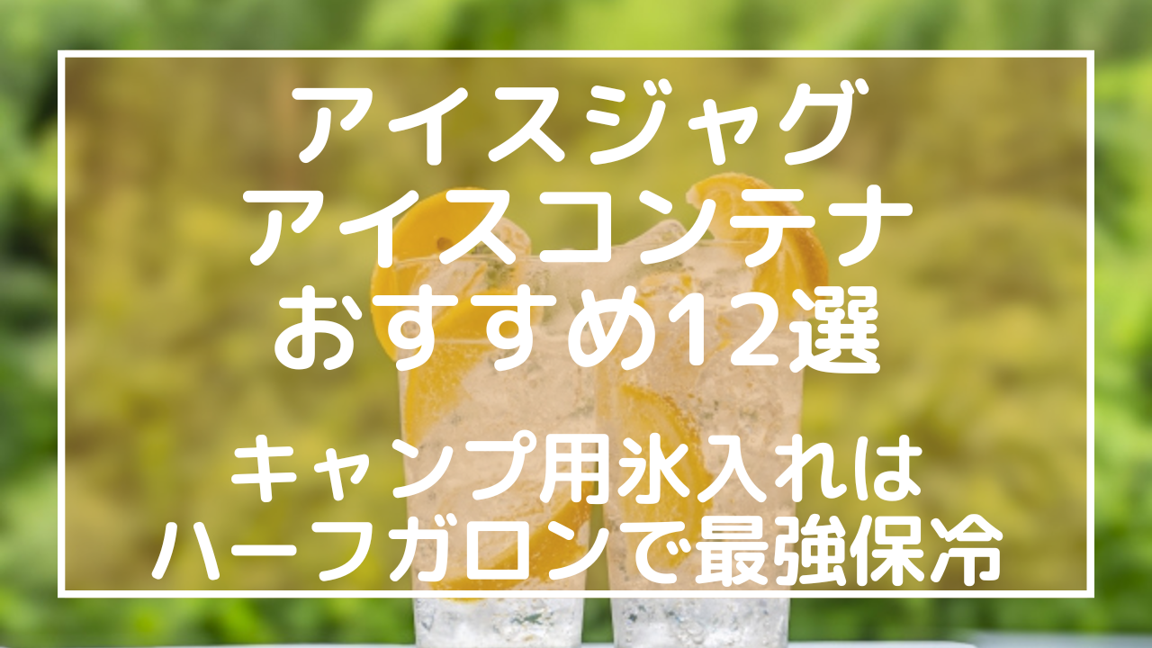 アイスジャグアイスコンテナおすすめ12選：キャンプ用氷入れはハーフガロンで最強保冷のアイキャッチ画像