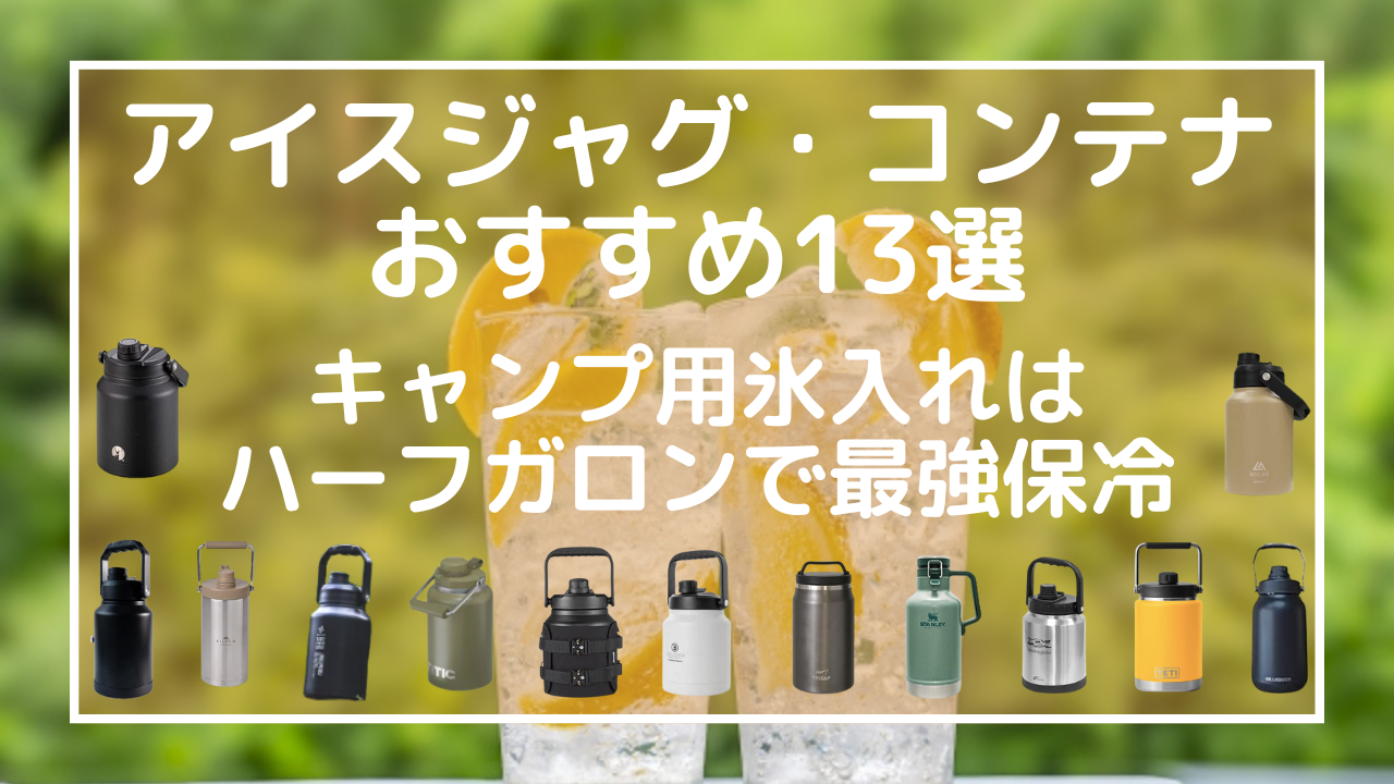 アイスジャグアイスコンテナおすすめ13選：キャンプ用氷入れはハーフガロンで最強保冷2025最新