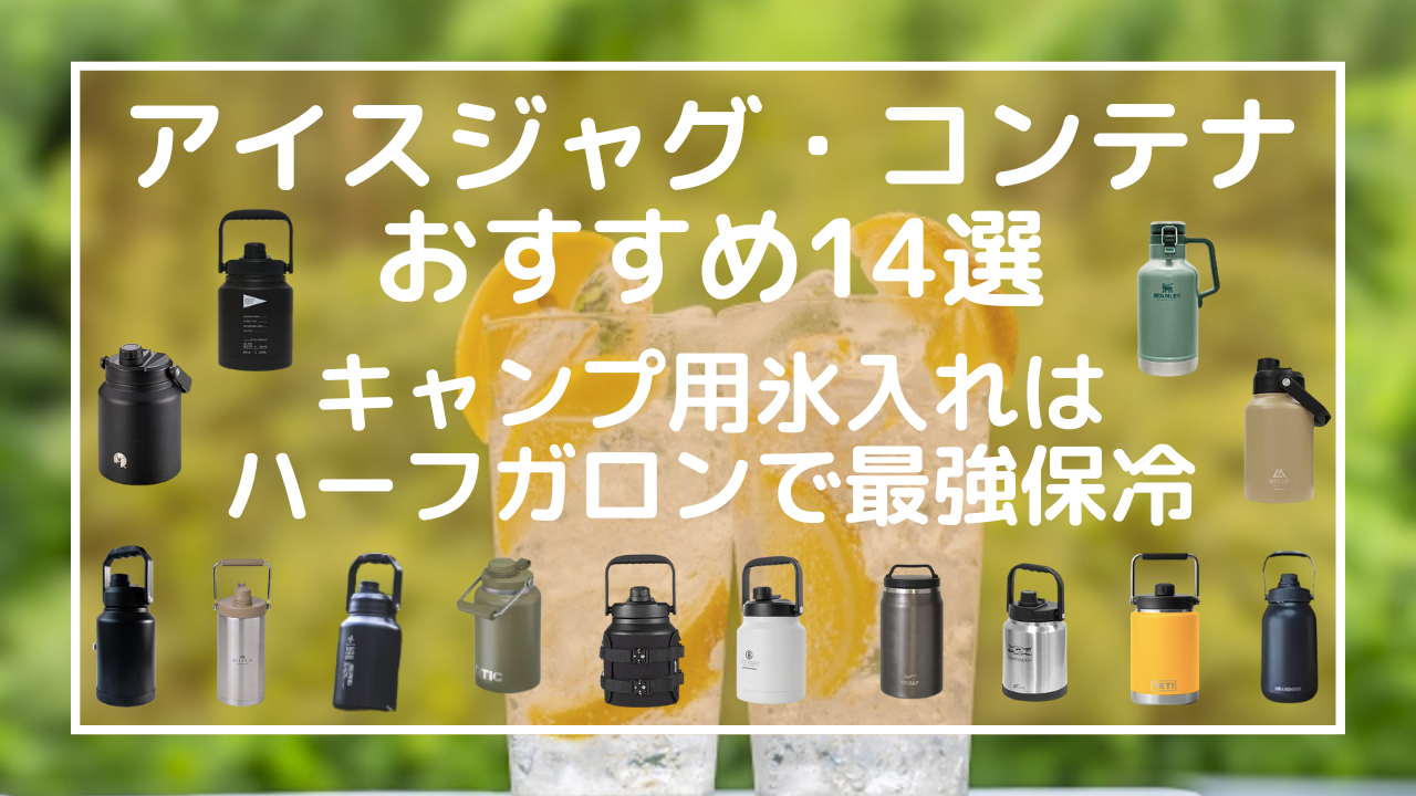アイスジャグアイスコンテナおすすめ14選：キャンプ用氷入れはハーフガロンで最強保冷