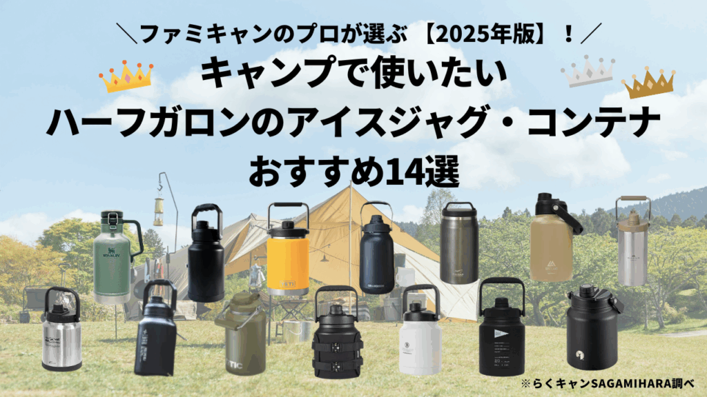 ファミキャンのプロが選ぶ 【2025年版】!キャンプで使いたいハーフガロンのアイスジャグ・コンテナおすすめ14選