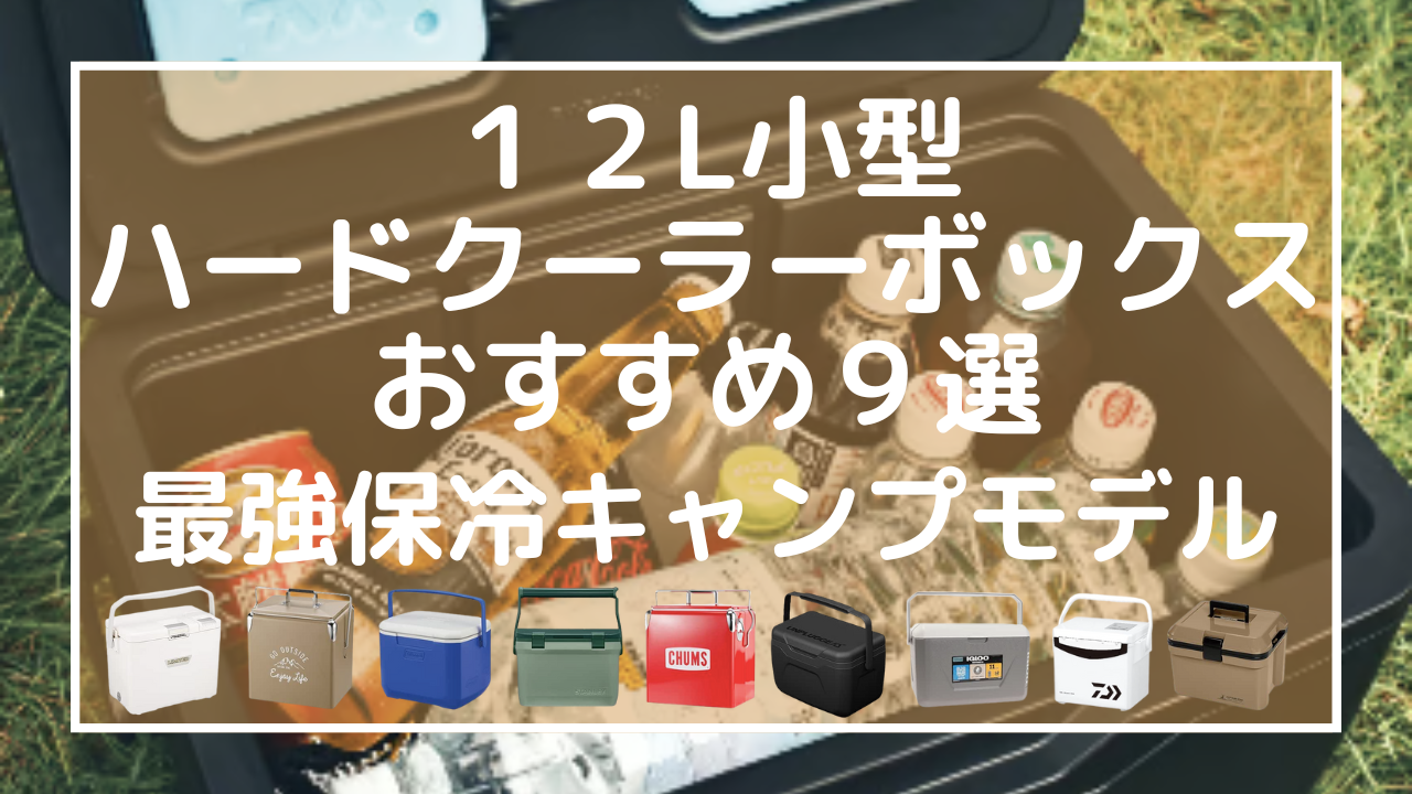 12L小型ハードクーラーボックスおすすめ9選：最強保冷キャンプモデル