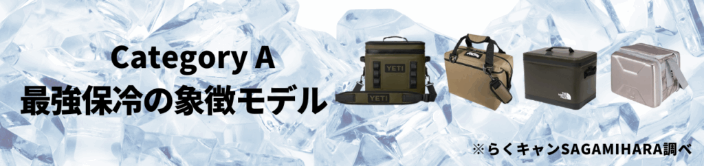 CategoryA【最強保冷の象徴モデル】