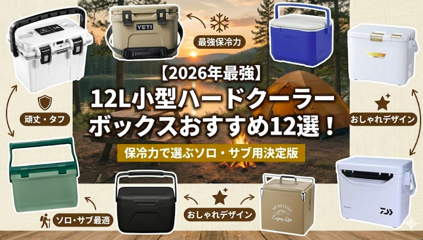 【2026年最強】12L小型ハードクーラーボックスおすすめ12選の記事アイキャッチ画像。保冷力で選ぶソロキャンプ・サブ用モデルの比較。夕暮れの湖畔キャンプ場を背景に、YETI（イエティ）、Pelican（ペリカン）、Stanley（スタンレー）、Daiwa（ダイワ）、Coleman（コールマン）、Shimano（シマノ）、Captain Stag（キャプテンスタッグ）、Unpluggedなどの主要ハードクーラーが並び、それぞれの特徴（最強保冷力、頑丈・タフ、おしゃれデザイン、ソロ・サブ最適）を示すアイコンが添えられている。