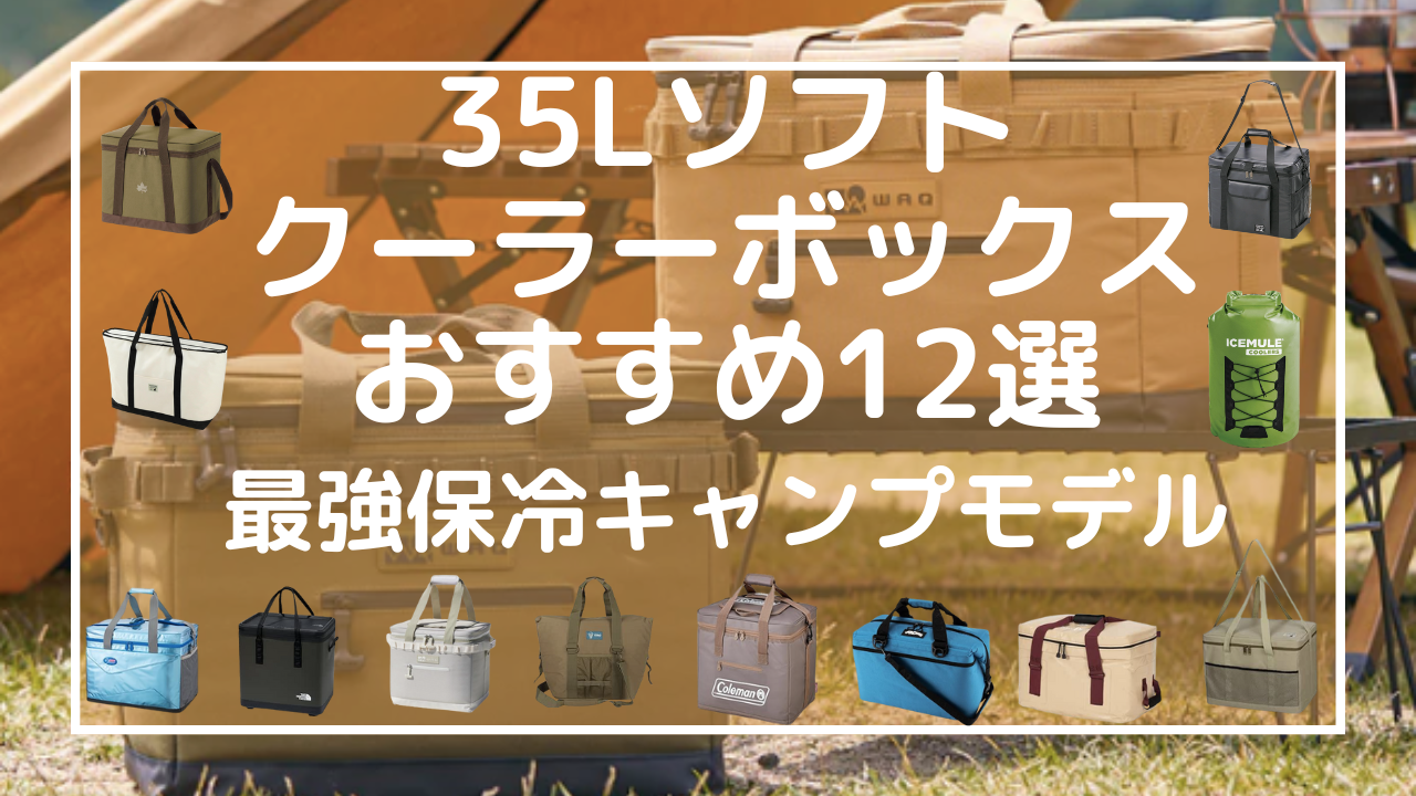 35Lソフトクーラーボックスおすすめ12選：最強保冷キャンプモデル