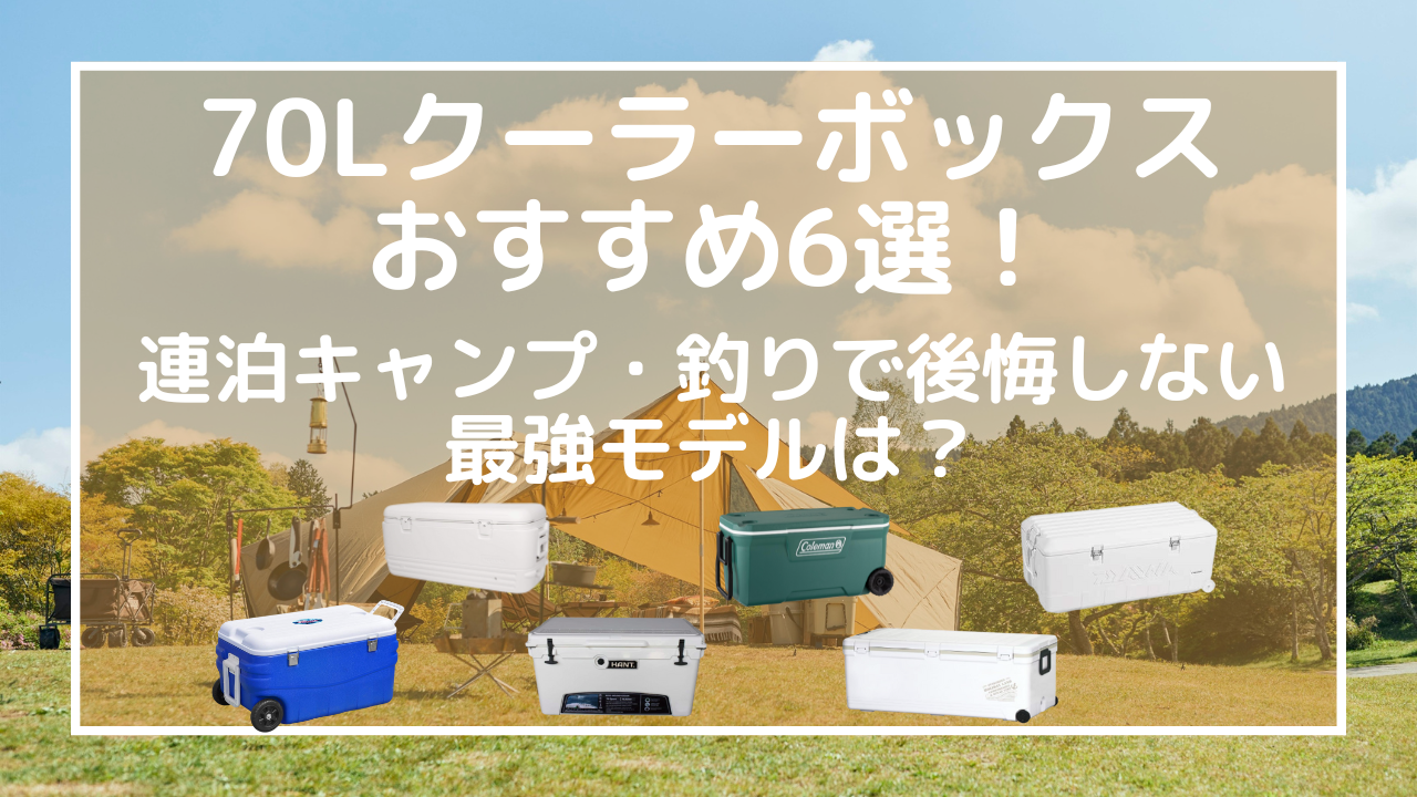 2026年最新】70Lクーラーボックスおすすめ6選！連泊キャンプ・釣りで 