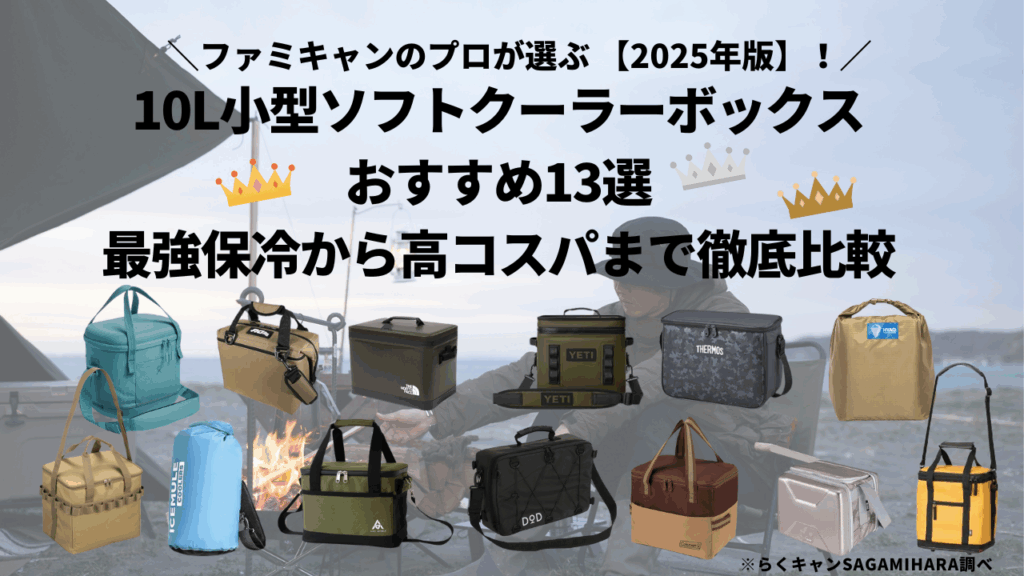 【2025年最新】10L小型ソフトクーラーボックス おすすめ13選｜最強保冷から高コスパまで徹底比較