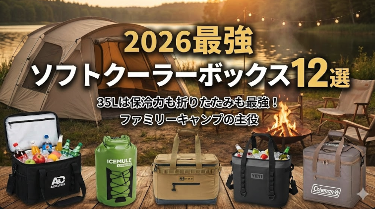 【2026最強】ソフトクーラーボックスおすすめ12選｜35Lは保冷力も折りたたみも最強！ファミリーキャンプの主役