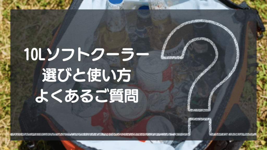 【Q&A】10L小型ソフトクーラー選びと使い方 – よくあるご質問