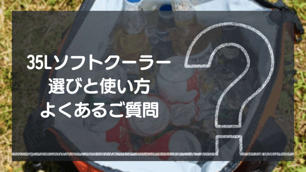 【Q&A】35L大容量ソフトクーラー選びと使い方 – よくあるご質問