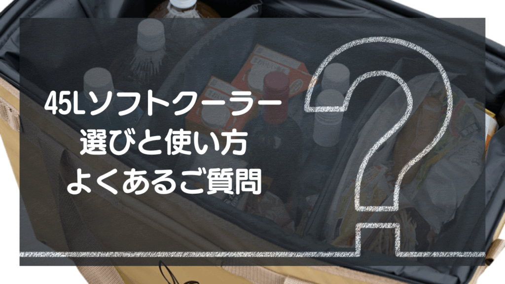 【Q&A】45L大容量ソフトクーラー選びと使い方 – よくあるご質問