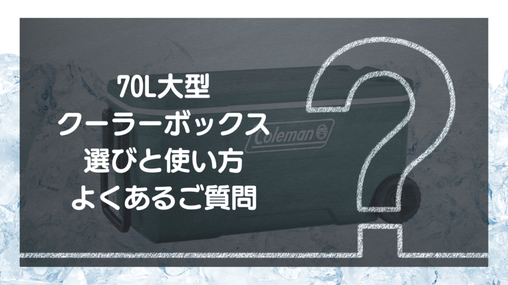 【Q&A】70L大型クーラーボックスのよくある質問