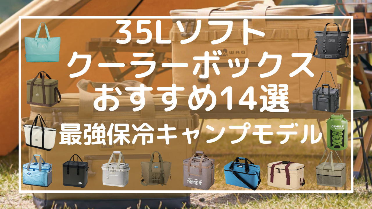 【最強保冷】35Lソフトクーラーボックスおすすめ14選｜ファミリーキャンプの主役！ハードに迫る実力派【2025年最新】