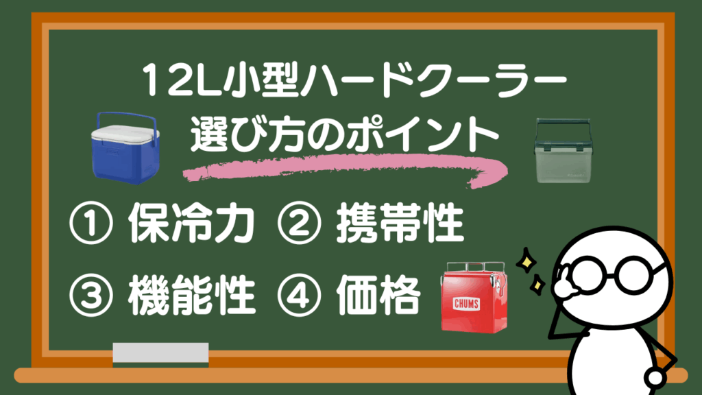 キャンプで使いたい12L小型ハードクーラーボックスの選び方ポイント
①保冷力
②携帯性
③機能性
④価格