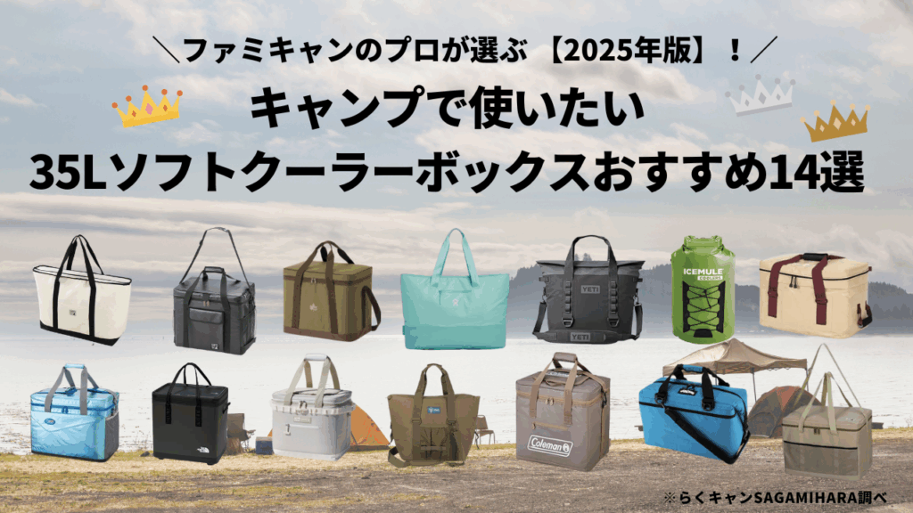 最強ソフトクーラーボックスおすすめ14選|35Lクラスの最強保冷モデルを徹底比較