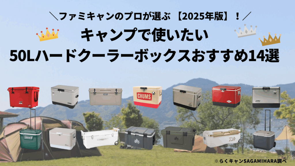 キャンプで使いたい50L大型ハードクーラーボックスおすすめ14選