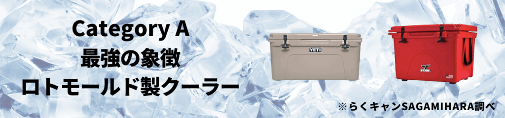 カテゴリA:最強の象徴・ロトモールド製クーラー