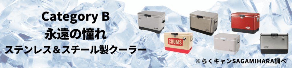 カテゴリB:永遠の憧れ・ステンレス&スチール製クーラー