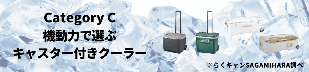 カテゴリC:機動力で選ぶ・キャスター付きクーラー