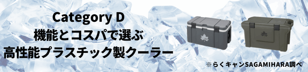 カテゴリD:機能とコスパで選ぶ・高性能プラスチック製クーラー