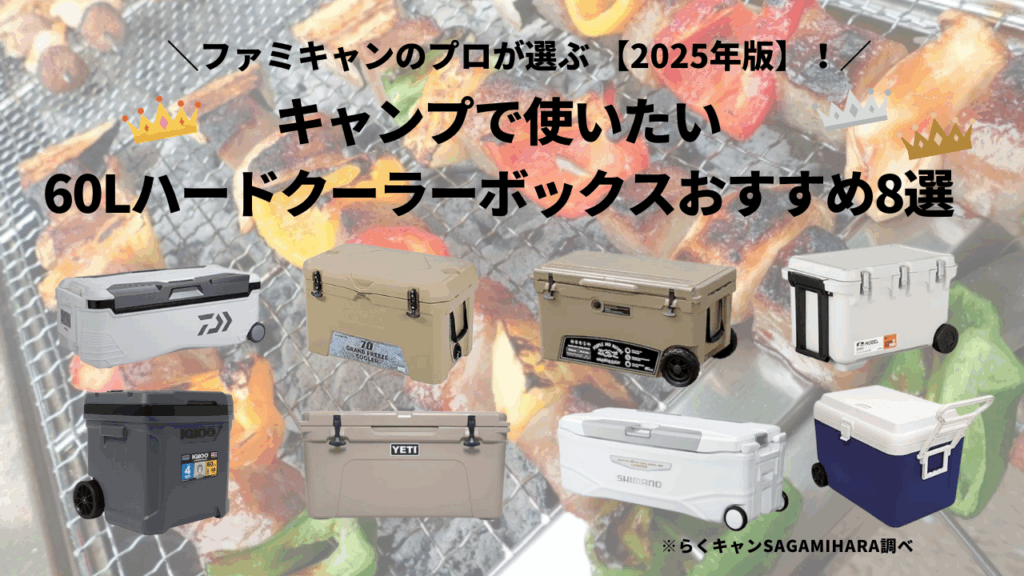 キャンプで使いたい60L大型ハードクーラーボックスおすすめ8選