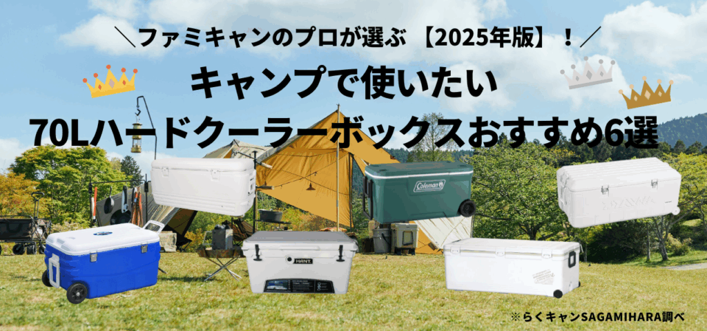 キャンプで使いたい70L以上 大容量ハードクーラーボックスおすすめ6選