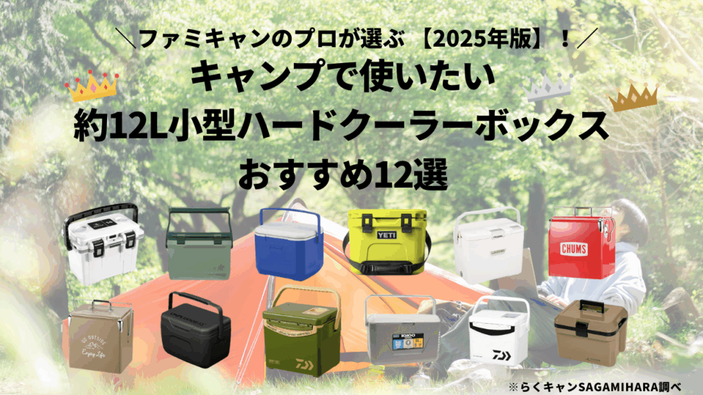 キャンプで使いたい約12L小型ハードクーラーボックスおすすめ12選