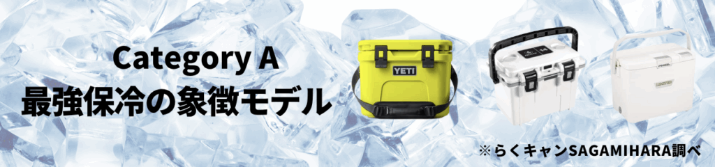 Category A【最強保冷の象徴モデル】