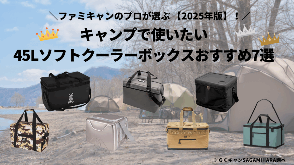 キャンプで使いたい約45Lソフトクーラーボックスおすすめ7選