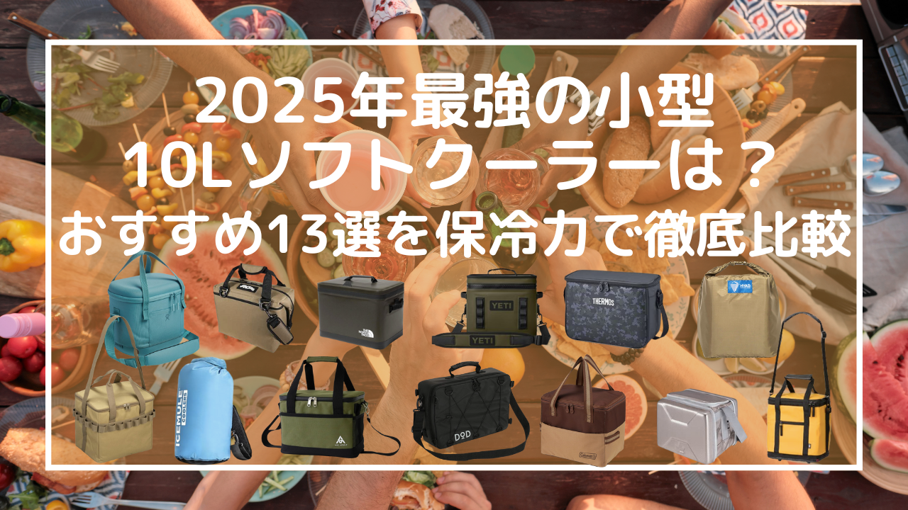 最強の10Lソフトクーラーは？おすすめ13選を保冷力で徹底比較【2025年最新】