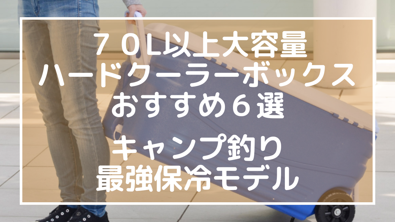 添付ファイルの詳細 ７０L以上大容量ハードクーラーボックスおすすめ６選：キャンプ釣り最強保冷モデル