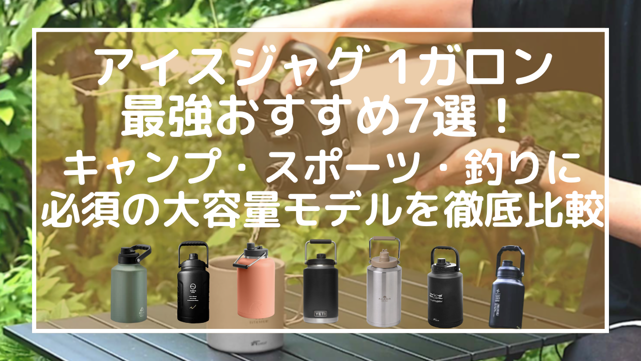 【2025年版】アイスジャグ-1ガロン最強おすすめ7選！キャンプ・スポーツ・釣りに必須の大容量モデルを徹底比較