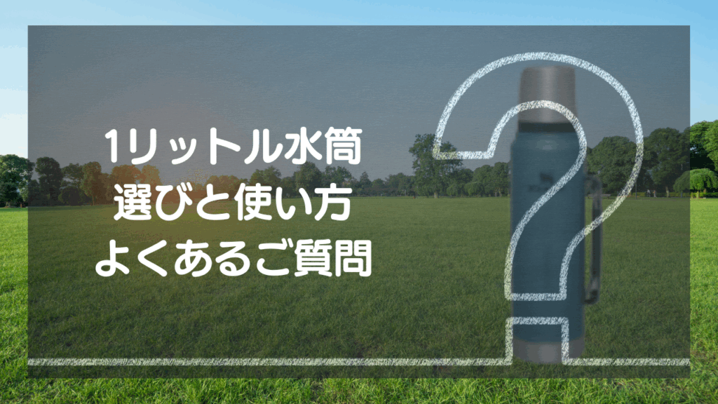 【Q&A】1リットル水筒 選びと使い方 – よくあるご質問
