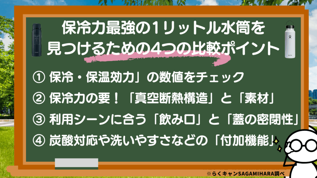 保冷力最強の1リットル水筒を見つけるための4つの比較ポイント