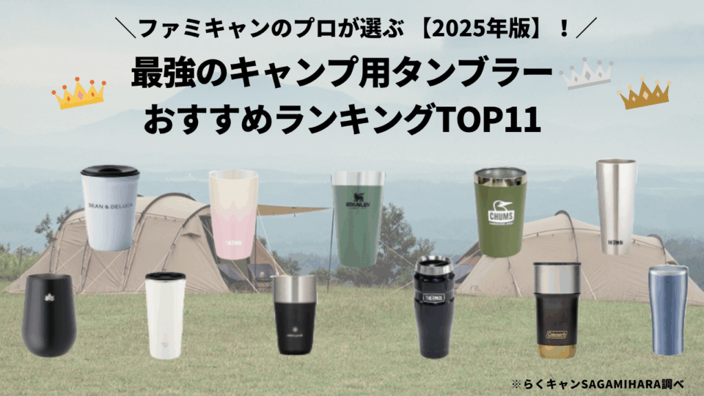 最強のキャンプ用タンブラーおすすめランキングTOP11