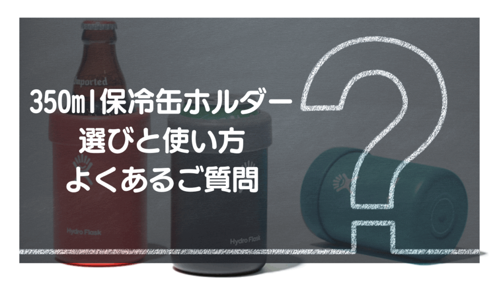 350ml保冷缶ホルダーに関するQ&A