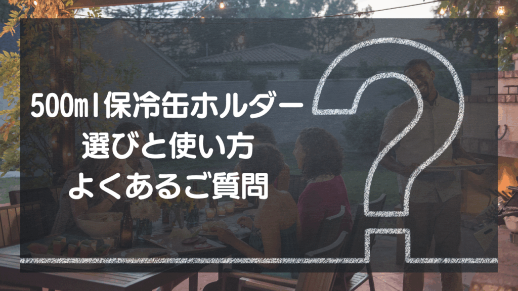 500ml用保冷缶ホルダーに関するQ&A