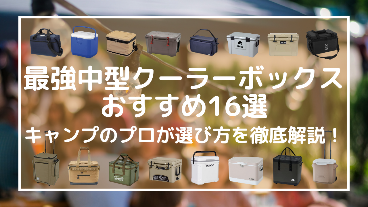 【2025年最新】最強中型クーラーボックスおすすめ16選｜キャンプのプロが選び方を徹底解説！