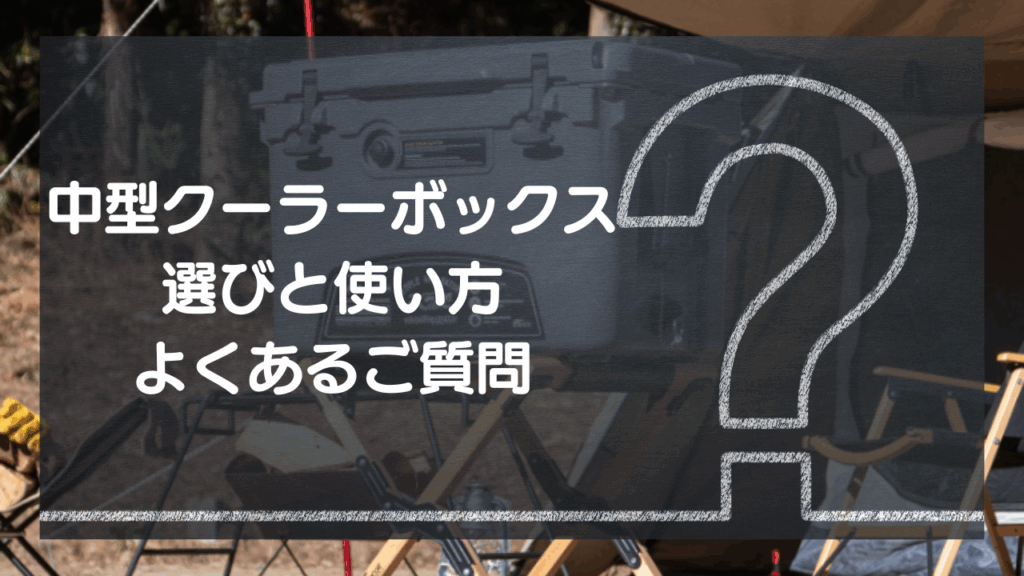 【Q&A】中型クーラーボックス選びと使い方 – よくあるご質問