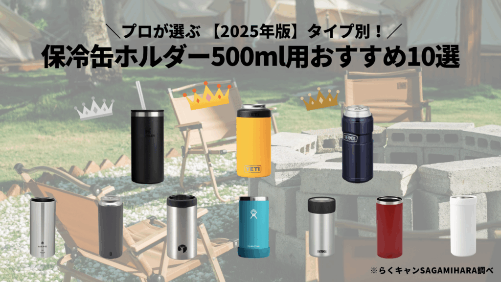 保冷缶ホルダー500mlおすすめ10選
