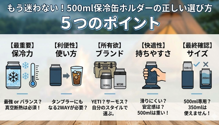もう迷わない！500ml保冷缶ホルダーの正しい選び方 5つのポイント